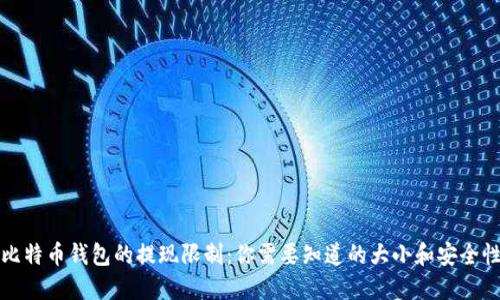 比特币钱包的提现限制：你需要知道的大小和安全性