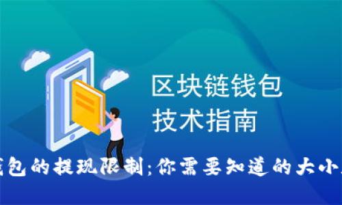 比特币钱包的提现限制：你需要知道的大小和安全性