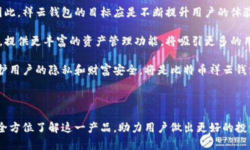baioti全面了解比特币祥云钱包：安全、便捷与投资的最佳选择/baioti

比特币, 祥云钱包, 加密货币, 数字钱包/guanjianci

### 内容主体大纲

1. 引言
   - 什么是比特币祥云钱包
   - 云钱包的定义及特点

2. 比特币祥云钱包的起源与发展
   - 比特币的历史
   - 云钱包的发展历程
   - 祥云钱包的创建及其背景

3. 比特币祥云钱包的核心功能
   - 钱包的基本功能
   - 交易的安全性
   - 用户界面的友好性
   - 多平台支持

4. 如何创建和使用比特币祥云钱包
   - 注册流程 
   - 钱包的设置与安全配置
   - 如何进行比特币交易
   - 如何查询和管理交易记录

5. 比特币祥云钱包的安全性分析
   - 钱包的加密技术
   - 安全性风险及防范措施
   - 用户责任与安全使用建议

6. 比特币祥云钱包的市场前景
   - 加密货币市场的发展趋势
   - 祥云钱包在市场中的定位
   - 未来的功能扩展与潜力

7. 常见问题及解决方案
   - 用户在使用过程中可能遇到的问题
   - 如何解决这些问题

8. 结论
   - 比特币祥云钱包的优缺点
   - 对比特币和其他数字钱包的整体评估

### 内容描述

#### 引言

比特币祥云钱包作为一种数字货币存储解决方案，受到越来越多用户的关注。随着加密货币的崛起，大家开始寻求安全性更高、使用体验更佳的钱包工具。在这篇文章中，我们将详细探讨比特币祥云钱包的各个方面，帮助大众用户更清楚地认识和使用这一产品。

#### 比特币祥云钱包的起源与发展

比特币作为第一种去中心化的数字货币，自2009年问世以来，已经吸引了全球无数用户的关注与参与。而在其发展过程中，数字钱包的需求也随之大幅增加。云钱包技术的兴起，正是针对传统钱包在使用方便性、安全性等方面的不足。

祥云钱包的创建背景正是基于这样的市场需求，它结合了便捷的用户体验与高水平的安全保护，逐渐成为市场上备受青睐的选择。

#### 比特币祥云钱包的核心功能

比特币祥云钱包提供许多基本功能，但为了满足用户的多样需求，钱包的核心功能必须突出安全性、易用性和多平台支持。深入研究这些功能，有助于用户更全面地了解祥云钱包的优势。

#### 如何创建和使用比特币祥云钱包

创建比特币祥云钱包并不复杂，用户只需通过简单的注册流程，即可获得自己的数字钱包。在注册完成后，用户可以进行钱包的设置与安全配置，确保个人资产的安全。使用比特币交易时，用户只需输入接收方地址以及交易金额，即可完成转账。

#### 比特币祥云钱包的安全性分析

安全性在任何数字钱包中都占据着重要地位。比特币祥云钱包采取了先进的加密技术，为用户提供了较强的安全保障，但用户自身的使用方法也至关重要。在这部分中，我们将探讨如何最大化保障资金安全，并识别可能的安全风险。

#### 比特币祥云钱包的市场前景

随着加密货币市场的持续发展，比特币祥云钱包在此背景下也展现了良好的市场前景。在这一部分中，我们将分析市场的趋势及祥云钱包的市场定位，展望未来的发展潜力。

#### 常见问题及解决方案

即使是设计得很完善的钱包，也难免会遇到用户使用中的问题。该部分将针对用户反馈中常见的问题进行分类整理，并提出相应的解决方案，帮助用户更顺畅地使用钱包。

#### 结论

在总结中，我们会结合比特币祥云钱包的优缺点，给出实际使用应用的整体评估。这不仅有助于用户了解钱包的实际应用效果，还能从中做出更加明智的投资决策。

---

### 相关问题及详细介绍

#### 问题一：比特币祥云钱包安全吗？

比特币祥云钱包的安全性分析
比特币祥云钱包作为一种数字货币存储工具，其安全性是用户最为关心的问题。为了确保用户的资金安全，祥云钱包采用了行业领先的加密技术，包括256位AES（高级加密标准）和SSL（安全套接字层）加密传输。这意味着用户的私钥和交易信息都被严格加密，防止被黑客或恶意软件窃取。

另外，祥云钱包还设计了多重身份验证功能，用户在进行重要操作时，如创建钱包、提现和大额交易时，需要通过短信验证码或邮箱进行二次确认。这进一步提升了安全性。然而，用户自身的安全意识同样重要，比如定期更换密码、谨慎使用公共Wi-Fi等，都能有效减少风险。

当然，数字钱包的安全性也与用户的操作习惯密切相关。一旦用户的设备感染了病毒或者泄露了账号信息，即使钱包本身再安全，也无法保证资金的安全。因此在使用比特币祥云钱包的过程中，用户应该时刻保持警惕，确保自己的安全措施到位。

#### 问题二：如何注册比特币祥云钱包？

比特币祥云钱包的注册流程
注册比特币祥云钱包的过程相对简单，用户只需按照以下步骤操作即可完成注册。首先，访问比特币祥云钱包的官方网站，找到注册入口。用户需填写相关信息，包括邮箱、密码等，并同意相关条款。注册过程中建议设置一个复杂的密码，以增强账户安全性。

注册后，用户需要激活账户。系统通常会向注册时填写的邮箱发送激活链接。用户需按邮件中的链接进行账户激活，完成这一过程后，用户便可以使用比特币祥云钱包进行交易和管理资产。

值得注意的是，建议用户在注册后立即开启两步验证功能，确保账户安全。同时，用户应当妥善保管注册邮箱的密码，因为恢复账户重要性极大，很多时候邮箱就是账户的救命稻草。

#### 问题三：比特币祥云钱包与其他钱包相比有什么优势？

比特币祥云钱包的优势分析
在众多数字钱包中，比特币祥云钱包凭借其独特的优势脱颖而出。首先，它的用户界面设计友好，适合各种类型的用户，包括新手和专业投资者。简单直观的操作流程，能够让用户快速上手，无需复杂的技术背景。

其次，在安全性方面，祥云钱包采取了多种保护措施，包括数据加密、多重身份验证等。这些措施提升了钱包的安全性能，降低了用户财产损失的风险。相较于一些小型钱包，祥云钱包的安全性更为可靠，得到了用户的肯定。

此外，比特币祥云钱包支持多币种交易，用户不仅可以存储比特币，还可以管理其他主流加密货币。这一功能极大地方便了用户的资产管理，提高了资金 utilization 的灵活性。同时，钱包的24小时客服支持也为用户解决问题提供了便利，增强了用户体验。

#### 问题四：比特币祥云钱包如何进行交易？

比特币祥云钱包的交易流程
比特币祥云钱包的交易流程相对简便，用户只需按照以下步骤进行即可。第一步，用户需确保在钱包中充值一定数量的比特币。在完成充值后，进入应用程序或网站的交易界面，选择“发送比特币”的选项。

随后，用户需要输入接收方的比特币地址和转账金额。建议在输入地址前仔细核对，确保无误，因为一旦发送，无法追回。接下来，系统会提示用户确认交易信息，包括费用、发送地址等。确认无误后，只需点击“发送”按钮，系统便会将交易请求发送到比特币网络进行处理。

用户还可以在钱包中查看交易记录，确保资金的入账和出账情况。值得一提的是，交易的速度通常与网络的拥堵程度相关，用户在繁忙时段进行交易可能需等候片刻。使用比特币祥云钱包的用户可以实时查看交易状态，确保资金安全。

#### 问题五：如何提高比特币祥云钱包的安全性？

提升比特币祥云钱包安全性的措施
用户在使用比特币祥云钱包的过程中，提升钱包安全性的措施至关重要。首先，建议用户定期更换密码，并使用复杂度较高的密码，这能有效防止密码被暴力破解。密码组合应包含字母、数字以及特殊字符。

其次，开启两步验证功能，这是一种额外的安全层，用户在登录或进行重大操作时，可以要求额外的身份验证。用户可以选择手机短信或软件生成的验证码作为验证方式。此措施可以极大降低账户被盗的概率。

同时，用户还应定期清理设备中不必要的应用程序及文件，确保设备环境的安全。定期更新操作系统和应用程序，避免潜在的安全漏洞。此外，如果用户使用公共网络或公共设备进入钱包，建议使用VPN工具保护自己的隐私和数据安全。

#### 问题六：比特币祥云钱包的客服电话如何服务？

比特币祥云钱包客服的服务内容
比特币祥云钱包提供24小时客服支持服务，旨在解决用户在使用过程中的各种问题。用户可以通过在线聊天、电话或邮箱联系到客服团队，系统通常会给出相应的回应。

客服主要负责解答使用过程中的常见问题，如账户注册、交易流程、资金安全等。此外，客服还可协助用户解决遇到的技术问题，指导用户如何更好地使用钱包及其功能。特别是在遇到问题时，用户可以立即联系到客服，获得及时的帮助。

用户在与客服沟通时，往往需要提供一些身份验证信息。这是为了确保用户账户的安全，防止信息泄露或账户权限被滥用。因此，建议用户在提问前准备好自己的账户信息，以便客服查找和处理问题的速度更快。

#### 问题七：比特币祥云钱包的未来发展潜力如何？

比特币祥云钱包的未来展望
随着数字货币的迅猛发展，比特币祥云钱包面临着巨大的市场机会。预计未来，越来越多的用户将接受和使用电子钱包。因此，祥云钱包的目标应是不断提升用户的体验与安全性，以适应市场需求的变化。

此外，未来祥云钱包可以考虑开放更多的数字货币支持，不仅仅局限于比特币本身。用户对其他加密货币的兴趣日益增加，提供更丰富的资产管理功能，将吸引更多的用户。同时，开发新功能，如智能合约、去中心化交易所等，也会有助于提高钱包的竞争力。

最后，加强技术研发和用户反馈机制，将推动钱包的持续创新，不断现有功能。在及时响应市场反馈并进行调整的同时，保护用户的隐私和财富安全，将是比特币祥云钱包未来发展的关键。

---

该文档基于用户的需求与建议，详细介绍了比特币祥云钱包的各个方面，如安全性、使用流程、市场前景等，使得读者可以全方位了解这一产品，助力用户做出更好的投资决策。同时，通过解答用户常见问题，进一步提升了文章的实用性。