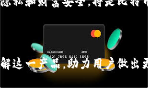 baioti全面了解比特币祥云钱包：安全、便捷与投资的最佳选择/baioti

比特币, 祥云钱包, 加密货币, 数字钱包/guanjianci

### 内容主体大纲

1. 引言
   - 什么是比特币祥云钱包
   - 云钱包的定义及特点

2. 比特币祥云钱包的起源与发展
   - 比特币的历史
   - 云钱包的发展历程
   - 祥云钱包的创建及其背景

3. 比特币祥云钱包的核心功能
   - 钱包的基本功能
   - 交易的安全性
   - 用户界面的友好性
   - 多平台支持

4. 如何创建和使用比特币祥云钱包
   - 注册流程 
   - 钱包的设置与安全配置
   - 如何进行比特币交易
   - 如何查询和管理交易记录

5. 比特币祥云钱包的安全性分析
   - 钱包的加密技术
   - 安全性风险及防范措施
   - 用户责任与安全使用建议

6. 比特币祥云钱包的市场前景
   - 加密货币市场的发展趋势
   - 祥云钱包在市场中的定位
   - 未来的功能扩展与潜力

7. 常见问题及解决方案
   - 用户在使用过程中可能遇到的问题
   - 如何解决这些问题

8. 结论
   - 比特币祥云钱包的优缺点
   - 对比特币和其他数字钱包的整体评估

### 内容描述

#### 引言

比特币祥云钱包作为一种数字货币存储解决方案，受到越来越多用户的关注。随着加密货币的崛起，大家开始寻求安全性更高、使用体验更佳的钱包工具。在这篇文章中，我们将详细探讨比特币祥云钱包的各个方面，帮助大众用户更清楚地认识和使用这一产品。

#### 比特币祥云钱包的起源与发展

比特币作为第一种去中心化的数字货币，自2009年问世以来，已经吸引了全球无数用户的关注与参与。而在其发展过程中，数字钱包的需求也随之大幅增加。云钱包技术的兴起，正是针对传统钱包在使用方便性、安全性等方面的不足。

祥云钱包的创建背景正是基于这样的市场需求，它结合了便捷的用户体验与高水平的安全保护，逐渐成为市场上备受青睐的选择。

#### 比特币祥云钱包的核心功能

比特币祥云钱包提供许多基本功能，但为了满足用户的多样需求，钱包的核心功能必须突出安全性、易用性和多平台支持。深入研究这些功能，有助于用户更全面地了解祥云钱包的优势。

#### 如何创建和使用比特币祥云钱包

创建比特币祥云钱包并不复杂，用户只需通过简单的注册流程，即可获得自己的数字钱包。在注册完成后，用户可以进行钱包的设置与安全配置，确保个人资产的安全。使用比特币交易时，用户只需输入接收方地址以及交易金额，即可完成转账。

#### 比特币祥云钱包的安全性分析

安全性在任何数字钱包中都占据着重要地位。比特币祥云钱包采取了先进的加密技术，为用户提供了较强的安全保障，但用户自身的使用方法也至关重要。在这部分中，我们将探讨如何最大化保障资金安全，并识别可能的安全风险。

#### 比特币祥云钱包的市场前景

随着加密货币市场的持续发展，比特币祥云钱包在此背景下也展现了良好的市场前景。在这一部分中，我们将分析市场的趋势及祥云钱包的市场定位，展望未来的发展潜力。

#### 常见问题及解决方案

即使是设计得很完善的钱包，也难免会遇到用户使用中的问题。该部分将针对用户反馈中常见的问题进行分类整理，并提出相应的解决方案，帮助用户更顺畅地使用钱包。

#### 结论

在总结中，我们会结合比特币祥云钱包的优缺点，给出实际使用应用的整体评估。这不仅有助于用户了解钱包的实际应用效果，还能从中做出更加明智的投资决策。

---

### 相关问题及详细介绍

#### 问题一：比特币祥云钱包安全吗？

比特币祥云钱包的安全性分析
比特币祥云钱包作为一种数字货币存储工具，其安全性是用户最为关心的问题。为了确保用户的资金安全，祥云钱包采用了行业领先的加密技术，包括256位AES（高级加密标准）和SSL（安全套接字层）加密传输。这意味着用户的私钥和交易信息都被严格加密，防止被黑客或恶意软件窃取。

另外，祥云钱包还设计了多重身份验证功能，用户在进行重要操作时，如创建钱包、提现和大额交易时，需要通过短信验证码或邮箱进行二次确认。这进一步提升了安全性。然而，用户自身的安全意识同样重要，比如定期更换密码、谨慎使用公共Wi-Fi等，都能有效减少风险。

当然，数字钱包的安全性也与用户的操作习惯密切相关。一旦用户的设备感染了病毒或者泄露了账号信息，即使钱包本身再安全，也无法保证资金的安全。因此在使用比特币祥云钱包的过程中，用户应该时刻保持警惕，确保自己的安全措施到位。

#### 问题二：如何注册比特币祥云钱包？

比特币祥云钱包的注册流程
注册比特币祥云钱包的过程相对简单，用户只需按照以下步骤操作即可完成注册。首先，访问比特币祥云钱包的官方网站，找到注册入口。用户需填写相关信息，包括邮箱、密码等，并同意相关条款。注册过程中建议设置一个复杂的密码，以增强账户安全性。

注册后，用户需要激活账户。系统通常会向注册时填写的邮箱发送激活链接。用户需按邮件中的链接进行账户激活，完成这一过程后，用户便可以使用比特币祥云钱包进行交易和管理资产。

值得注意的是，建议用户在注册后立即开启两步验证功能，确保账户安全。同时，用户应当妥善保管注册邮箱的密码，因为恢复账户重要性极大，很多时候邮箱就是账户的救命稻草。

#### 问题三：比特币祥云钱包与其他钱包相比有什么优势？

比特币祥云钱包的优势分析
在众多数字钱包中，比特币祥云钱包凭借其独特的优势脱颖而出。首先，它的用户界面设计友好，适合各种类型的用户，包括新手和专业投资者。简单直观的操作流程，能够让用户快速上手，无需复杂的技术背景。

其次，在安全性方面，祥云钱包采取了多种保护措施，包括数据加密、多重身份验证等。这些措施提升了钱包的安全性能，降低了用户财产损失的风险。相较于一些小型钱包，祥云钱包的安全性更为可靠，得到了用户的肯定。

此外，比特币祥云钱包支持多币种交易，用户不仅可以存储比特币，还可以管理其他主流加密货币。这一功能极大地方便了用户的资产管理，提高了资金 utilization 的灵活性。同时，钱包的24小时客服支持也为用户解决问题提供了便利，增强了用户体验。

#### 问题四：比特币祥云钱包如何进行交易？

比特币祥云钱包的交易流程
比特币祥云钱包的交易流程相对简便，用户只需按照以下步骤进行即可。第一步，用户需确保在钱包中充值一定数量的比特币。在完成充值后，进入应用程序或网站的交易界面，选择“发送比特币”的选项。

随后，用户需要输入接收方的比特币地址和转账金额。建议在输入地址前仔细核对，确保无误，因为一旦发送，无法追回。接下来，系统会提示用户确认交易信息，包括费用、发送地址等。确认无误后，只需点击“发送”按钮，系统便会将交易请求发送到比特币网络进行处理。

用户还可以在钱包中查看交易记录，确保资金的入账和出账情况。值得一提的是，交易的速度通常与网络的拥堵程度相关，用户在繁忙时段进行交易可能需等候片刻。使用比特币祥云钱包的用户可以实时查看交易状态，确保资金安全。

#### 问题五：如何提高比特币祥云钱包的安全性？

提升比特币祥云钱包安全性的措施
用户在使用比特币祥云钱包的过程中，提升钱包安全性的措施至关重要。首先，建议用户定期更换密码，并使用复杂度较高的密码，这能有效防止密码被暴力破解。密码组合应包含字母、数字以及特殊字符。

其次，开启两步验证功能，这是一种额外的安全层，用户在登录或进行重大操作时，可以要求额外的身份验证。用户可以选择手机短信或软件生成的验证码作为验证方式。此措施可以极大降低账户被盗的概率。

同时，用户还应定期清理设备中不必要的应用程序及文件，确保设备环境的安全。定期更新操作系统和应用程序，避免潜在的安全漏洞。此外，如果用户使用公共网络或公共设备进入钱包，建议使用VPN工具保护自己的隐私和数据安全。

#### 问题六：比特币祥云钱包的客服电话如何服务？

比特币祥云钱包客服的服务内容
比特币祥云钱包提供24小时客服支持服务，旨在解决用户在使用过程中的各种问题。用户可以通过在线聊天、电话或邮箱联系到客服团队，系统通常会给出相应的回应。

客服主要负责解答使用过程中的常见问题，如账户注册、交易流程、资金安全等。此外，客服还可协助用户解决遇到的技术问题，指导用户如何更好地使用钱包及其功能。特别是在遇到问题时，用户可以立即联系到客服，获得及时的帮助。

用户在与客服沟通时，往往需要提供一些身份验证信息。这是为了确保用户账户的安全，防止信息泄露或账户权限被滥用。因此，建议用户在提问前准备好自己的账户信息，以便客服查找和处理问题的速度更快。

#### 问题七：比特币祥云钱包的未来发展潜力如何？

比特币祥云钱包的未来展望
随着数字货币的迅猛发展，比特币祥云钱包面临着巨大的市场机会。预计未来，越来越多的用户将接受和使用电子钱包。因此，祥云钱包的目标应是不断提升用户的体验与安全性，以适应市场需求的变化。

此外，未来祥云钱包可以考虑开放更多的数字货币支持，不仅仅局限于比特币本身。用户对其他加密货币的兴趣日益增加，提供更丰富的资产管理功能，将吸引更多的用户。同时，开发新功能，如智能合约、去中心化交易所等，也会有助于提高钱包的竞争力。

最后，加强技术研发和用户反馈机制，将推动钱包的持续创新，不断现有功能。在及时响应市场反馈并进行调整的同时，保护用户的隐私和财富安全，将是比特币祥云钱包未来发展的关键。

---

该文档基于用户的需求与建议，详细介绍了比特币祥云钱包的各个方面，如安全性、使用流程、市场前景等，使得读者可以全方位了解这一产品，助力用户做出更好的投资决策。同时，通过解答用户常见问题，进一步提升了文章的实用性。