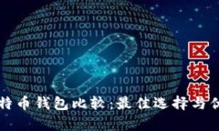 轻量级比特币钱包比较：最佳选择与优缺点分析
