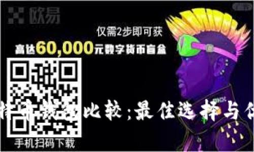 轻量级比特币钱包比较：最佳选择与优缺点分析