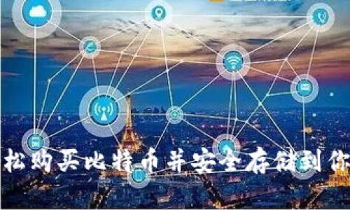 如何轻松购买比特币并安全存储到你的钱包