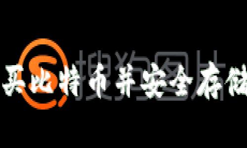 如何轻松购买比特币并安全存储到你的钱包