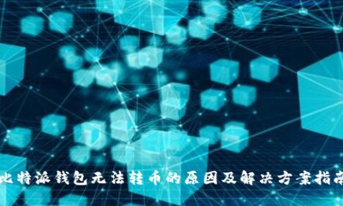 比特派钱包无法转币的原因及解决方案指南
