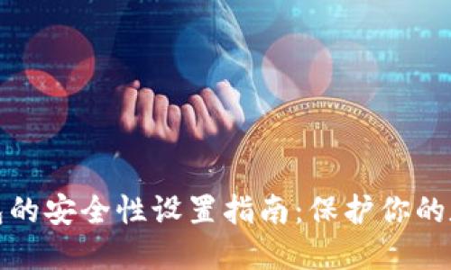 加密钱包的安全性设置指南：保护你的数字资产