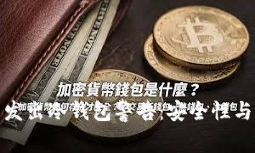 加密货币交易商发出冷钱包警告：安全性与管理的双重挑战