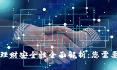 区块链钱包理财安全性全面解析：您需要知道的