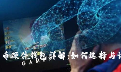 比特币硬件钱包详解：如何选择与设置？