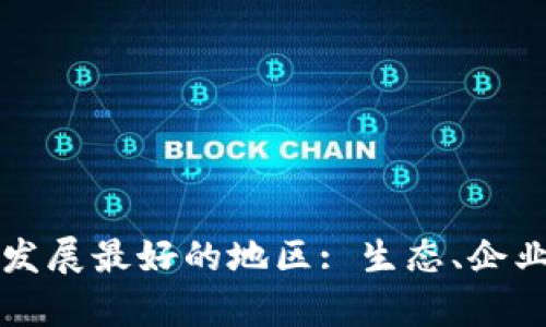 全球区块链技术发展最好的地区: 生态、企业与政策收益分析