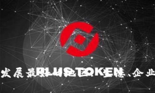 全球区块链技术发展最好的地区: 生态、企业与政策收益分析