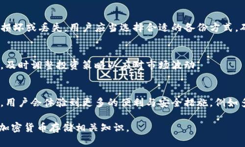 如何安全地将加密货币存入钱包 - 完整指南  
关键词：加密货币, 钱包存储, 安全, 投资策略  

内容主体大纲：  
1. 引言  
   - 加密货币的兴起与发展  
   - 为什么需要使用钱包进行存储  
2. 加密货币钱包的类型  
   - 热钱包与冷钱包的区别  
   - 硬件钱包的安全性分析  
   - 软件钱包的优势与劣势    
3. 如何选择合适的加密货币钱包  
   - 根据用户需求选择钱包类型  
   - 安全性与便捷性的平衡  
   - 支持的加密货币种类  
4. 如何将加密货币存入钱包  
   - 创建钱包的步骤  
   - 学习如何接收加密货币  
   - 资金安全性考虑  
5. 加密货币存储过程中常见的安全问题  
   - 网络钓鱼与病毒攻击  
   - 钱包备份的重要性  
   - 如何防止丢失私钥  
6. 监控和管理钱包里的加密货币  
   - 如何查看余额与交易记录  
   - 定期检查安全设置与备份  
   - 使用多重签名提高安全性  
7. 总结  
   - 正确存储和管理加密货币的重要性  
   - 对未来加密货币发展的展望  

---

### 引言  

随着比特币和其他加密货币的不断普及，越来越多的人开始意识到，除了在交易所进行交易外，对加密货币进行安全存储同样重要。钱包作为存储加密货币的工具，其重要性日益凸显。  
在这篇文章中，我们将深入探讨如何将加密货币安全地存入钱包中，帮助您更好地理解钱包的工作原理与存储方法。  

### 加密货币钱包的类型  

热钱包与冷钱包的区别  
加密货币钱包主要分为热钱包和冷钱包。热钱包是指连接互联网的钱包，方便快捷，但安全性较低，容易受到网络攻击。冷钱包则是离线存储的方式，如硬件钱包或纸钱包，相对安全，但使用上稍显复杂。  
硬件钱包的安全性分析  
硬件钱包通过专门的设备进行加密货币的存储，私钥保存在设备内部，几乎不受网络攻击的影响。用户在进行交易时，需要将硬件钱包连接到电脑，这个过程也大大降低了安全风险。  
软件钱包的优势与劣势  
软件钱包又可以分为桌面钱包和移动钱包。桌面钱包安全性相对较高，但移动钱包便于随时随地进行交易；然而，软件钱包普遍面临着被电脑病毒或恶意软件攻击的风险。  

### 如何选择合适的加密货币钱包  

根据用户需求选择钱包类型  
在选择钱包时，用户需根据自身的需求做出选择。如果是频繁交易，选择热钱包较为方便；而如果是长时间持有大额资产，冷钱包是更好的选择。  
安全性与便捷性的平衡  
安全性始终是优先考量因素。了解钱包的加密技术、以往的安全记录等都应列入考量。同时，选择一种兼顾使用便捷性的钱包也是必要的。  
支持的加密货币种类  
不同的钱包支持不同种类的加密货币，在选择时应确保钱包能够支持您所拥有的所有资产。  

### 如何将加密货币存入钱包  

创建钱包的步骤  
无论是选择热钱包还是冷钱包，创建钱包的步骤通常都是首先下载相关软件或购买硬件设备。对软件钱包，您需要安装后进行设置并保存助记词。  
学习如何接收加密货币  
成功创建钱包后，您会得到一个唯一的地址，通过这个地址，别人可以向您发送加密货币。确保将这个地址发送给他人，以获得资金。  
资金安全性考虑  
在接收加密货币的过程中，应确保钱包的安全设置到位，如开启两步验证、设置复杂的密码等。  

### 加密货币存储过程中常见的安全问题  

网络钓鱼与病毒攻击  
在加密货币存储过程中，网络 phishing 是一种常见的威胁。用户需谨慎对待来自不明来源的链接和邮件，以免泄露个人信息。  
钱包备份的重要性  
用户应该定期备份钱包的信息，以防设备损坏或丢失。有些钱包支持导出私钥的功能，可以用于重建钱包。  
如何防止丢失私钥  
私钥是您存储资产的唯一凭证，用户应妥善保存，避免线上保存，建议使用纸质或硬件保存方式。  

### 监控和管理钱包里的加密货币  

如何查看余额与交易记录  
一般情况下，钱包提供界面可查看到余额与交易记录，用户应定期关注，确保所有交易的真实性。  
定期检查安全设置与备份  
定期检查钱包的安全设置、确保最新安全补丁已安装并进行账户备份，都是提升安全的重要措施。  
使用多重签名提高安全性  
如果用户对安全性有较高要求，可以选择支持多重签名的钱包。这需要多个确认才能进行交易，更加安全。  

### 总结  

通过本文的介绍，我们认识到，加密货币的安全存储是每一个投资者必备的基础知识。选择合适的钱包、增强安全设置、定期检查与维护，都是保证资产安全的重要举措。  
未来，随着技术的发展，我们可以期待更安全、更便捷的加密货币存储解决方案的出现。  

---

### 七个相关问题及其详细介绍

#### 问题1: 加密货币钱包的类型有哪些？
随着加密货币的日益普及，用户在选择存储方式时面临多种选择，包括热钱包、冷钱包、硬件钱包、软件钱包等。每种钱包各有特点，适合不同用户的需求。本文将深入探讨这些钱包类型的特点与适用场景，以帮助用户做出最佳选择。

#### 问题2: 如何确保钱包的安全性？
确保加密货币钱包的安全性需要从多个方面入手，如使用强密码、定期更新软件、开启两步验证等。此外，通过选择知名的安全钱包品牌与服务协议，来提高整体的安全级别。

#### 问题3: 加密货币如何从交易所转入钱包？
用户可以通过交易所的提款功能，将持有的加密货币转入个人钱包。在转账过程中需要保障钱包地址的正确性，以及确认交易的手续费问题，以确保资金正常转移。

#### 问题4: 遇到网络攻击或丢失私钥该如何补救？
在遇到网络攻击时，用户需要立即断开网络，检查系统安全，并及时寻求专业的技术支持。同时，对于私钥的丢失，备份策略的重要性进一步提升，用户需了解减轻损失的可能行为。

#### 问题5: 钱包备份的重要性何在？
加密货币的安全存储与备份密切相关。备份不仅仅是为了数据安全，也是为了应对设备意外损坏或丢失，用户应当选择合适的备份方式，确保随时能恢复资产。

#### 问题6: 如何监控和管理加密货币资产？
用户需要定期查看钱包的余额与交易记录，评估资产的存储状况，并保持对市场变化的敏感，及时调整投资策略以应对市场波动。

#### 问题7: 加密货币存储的未来发展趋势如何？
随着区块链技术的不断演进，未来加密货币钱包可能在安全性、可用性和功能性上有所升级，用户会体验到更多的便利与安全措施，例如多重签名、智能合约钱包等创新性解决方案。

这部分内容的字数安排为700字上下，确保针对每个问题深入详细探讨，帮助读者全面理解加密货币存储相关知识。