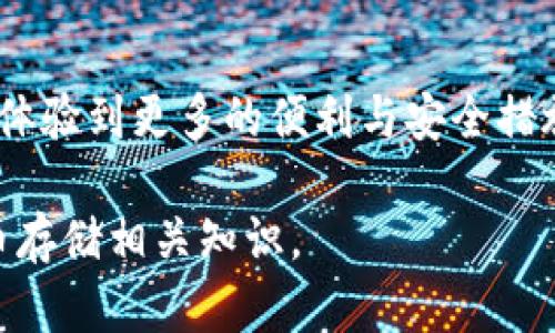 如何安全地将加密货币存入钱包 - 完整指南  
关键词：加密货币, 钱包存储, 安全, 投资策略  

内容主体大纲：  
1. 引言  
   - 加密货币的兴起与发展  
   - 为什么需要使用钱包进行存储  
2. 加密货币钱包的类型  
   - 热钱包与冷钱包的区别  
   - 硬件钱包的安全性分析  
   - 软件钱包的优势与劣势    
3. 如何选择合适的加密货币钱包  
   - 根据用户需求选择钱包类型  
   - 安全性与便捷性的平衡  
   - 支持的加密货币种类  
4. 如何将加密货币存入钱包  
   - 创建钱包的步骤  
   - 学习如何接收加密货币  
   - 资金安全性考虑  
5. 加密货币存储过程中常见的安全问题  
   - 网络钓鱼与病毒攻击  
   - 钱包备份的重要性  
   - 如何防止丢失私钥  
6. 监控和管理钱包里的加密货币  
   - 如何查看余额与交易记录  
   - 定期检查安全设置与备份  
   - 使用多重签名提高安全性  
7. 总结  
   - 正确存储和管理加密货币的重要性  
   - 对未来加密货币发展的展望  

---

### 引言  

随着比特币和其他加密货币的不断普及，越来越多的人开始意识到，除了在交易所进行交易外，对加密货币进行安全存储同样重要。钱包作为存储加密货币的工具，其重要性日益凸显。  
在这篇文章中，我们将深入探讨如何将加密货币安全地存入钱包中，帮助您更好地理解钱包的工作原理与存储方法。  

### 加密货币钱包的类型  

热钱包与冷钱包的区别  
加密货币钱包主要分为热钱包和冷钱包。热钱包是指连接互联网的钱包，方便快捷，但安全性较低，容易受到网络攻击。冷钱包则是离线存储的方式，如硬件钱包或纸钱包，相对安全，但使用上稍显复杂。  
硬件钱包的安全性分析  
硬件钱包通过专门的设备进行加密货币的存储，私钥保存在设备内部，几乎不受网络攻击的影响。用户在进行交易时，需要将硬件钱包连接到电脑，这个过程也大大降低了安全风险。  
软件钱包的优势与劣势  
软件钱包又可以分为桌面钱包和移动钱包。桌面钱包安全性相对较高，但移动钱包便于随时随地进行交易；然而，软件钱包普遍面临着被电脑病毒或恶意软件攻击的风险。  

### 如何选择合适的加密货币钱包  

根据用户需求选择钱包类型  
在选择钱包时，用户需根据自身的需求做出选择。如果是频繁交易，选择热钱包较为方便；而如果是长时间持有大额资产，冷钱包是更好的选择。  
安全性与便捷性的平衡  
安全性始终是优先考量因素。了解钱包的加密技术、以往的安全记录等都应列入考量。同时，选择一种兼顾使用便捷性的钱包也是必要的。  
支持的加密货币种类  
不同的钱包支持不同种类的加密货币，在选择时应确保钱包能够支持您所拥有的所有资产。  

### 如何将加密货币存入钱包  

创建钱包的步骤  
无论是选择热钱包还是冷钱包，创建钱包的步骤通常都是首先下载相关软件或购买硬件设备。对软件钱包，您需要安装后进行设置并保存助记词。  
学习如何接收加密货币  
成功创建钱包后，您会得到一个唯一的地址，通过这个地址，别人可以向您发送加密货币。确保将这个地址发送给他人，以获得资金。  
资金安全性考虑  
在接收加密货币的过程中，应确保钱包的安全设置到位，如开启两步验证、设置复杂的密码等。  

### 加密货币存储过程中常见的安全问题  

网络钓鱼与病毒攻击  
在加密货币存储过程中，网络 phishing 是一种常见的威胁。用户需谨慎对待来自不明来源的链接和邮件，以免泄露个人信息。  
钱包备份的重要性  
用户应该定期备份钱包的信息，以防设备损坏或丢失。有些钱包支持导出私钥的功能，可以用于重建钱包。  
如何防止丢失私钥  
私钥是您存储资产的唯一凭证，用户应妥善保存，避免线上保存，建议使用纸质或硬件保存方式。  

### 监控和管理钱包里的加密货币  

如何查看余额与交易记录  
一般情况下，钱包提供界面可查看到余额与交易记录，用户应定期关注，确保所有交易的真实性。  
定期检查安全设置与备份  
定期检查钱包的安全设置、确保最新安全补丁已安装并进行账户备份，都是提升安全的重要措施。  
使用多重签名提高安全性  
如果用户对安全性有较高要求，可以选择支持多重签名的钱包。这需要多个确认才能进行交易，更加安全。  

### 总结  

通过本文的介绍，我们认识到，加密货币的安全存储是每一个投资者必备的基础知识。选择合适的钱包、增强安全设置、定期检查与维护，都是保证资产安全的重要举措。  
未来，随着技术的发展，我们可以期待更安全、更便捷的加密货币存储解决方案的出现。  

---

### 七个相关问题及其详细介绍

#### 问题1: 加密货币钱包的类型有哪些？
随着加密货币的日益普及，用户在选择存储方式时面临多种选择，包括热钱包、冷钱包、硬件钱包、软件钱包等。每种钱包各有特点，适合不同用户的需求。本文将深入探讨这些钱包类型的特点与适用场景，以帮助用户做出最佳选择。

#### 问题2: 如何确保钱包的安全性？
确保加密货币钱包的安全性需要从多个方面入手，如使用强密码、定期更新软件、开启两步验证等。此外，通过选择知名的安全钱包品牌与服务协议，来提高整体的安全级别。

#### 问题3: 加密货币如何从交易所转入钱包？
用户可以通过交易所的提款功能，将持有的加密货币转入个人钱包。在转账过程中需要保障钱包地址的正确性，以及确认交易的手续费问题，以确保资金正常转移。

#### 问题4: 遇到网络攻击或丢失私钥该如何补救？
在遇到网络攻击时，用户需要立即断开网络，检查系统安全，并及时寻求专业的技术支持。同时，对于私钥的丢失，备份策略的重要性进一步提升，用户需了解减轻损失的可能行为。

#### 问题5: 钱包备份的重要性何在？
加密货币的安全存储与备份密切相关。备份不仅仅是为了数据安全，也是为了应对设备意外损坏或丢失，用户应当选择合适的备份方式，确保随时能恢复资产。

#### 问题6: 如何监控和管理加密货币资产？
用户需要定期查看钱包的余额与交易记录，评估资产的存储状况，并保持对市场变化的敏感，及时调整投资策略以应对市场波动。

#### 问题7: 加密货币存储的未来发展趋势如何？
随着区块链技术的不断演进，未来加密货币钱包可能在安全性、可用性和功能性上有所升级，用户会体验到更多的便利与安全措施，例如多重签名、智能合约钱包等创新性解决方案。

这部分内容的字数安排为700字上下，确保针对每个问题深入详细探讨，帮助读者全面理解加密货币存储相关知识。