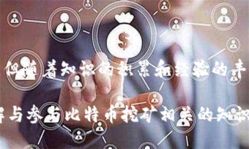    比特币挖矿与转入钱包的全面指南  / 

 guanjianci  比特币挖矿, 比特币钱包, 加密货币, 区块链  /guanjianci 

### 内容主体大纲

1. **什么是比特币挖矿**
   - 比特币的基本概念
   - 挖矿的历史与发展
   - 挖矿的基本原理

2. **比特币挖矿的过程**
   - 硬件选择
   - 软件安装与设置
   - 挖矿池的选择与加入
   - 挖矿的操作步骤

3. **比特币钱包的类型**
   - 热钱包与冷钱包的区别
   - 常见比特币钱包推荐
   - 如何创建和管理比特币钱包

4. **比特币转入钱包的步骤**
   - 获取比特币地址
   - 进行比特币转账
   - 转账确认与查看

5. **安全性与风险管理**
   - 防范比特币钱包被攻击
   - 如何安全存储私钥
   - 常见的诈骗与防范措施

6. **比特币挖矿的经济性分析**
   - 挖矿成本与收益计算
   - 市场行情对挖矿的影响
   - 如何收益

7. **未来发展趋势**
   - 绿色挖矿的探索
   - 政府政策与监管
   - 比特币与其他加密货币的竞争

### 详细内容

#### 1. 什么是比特币挖矿

比特币是一种去中心化的数字货币，由中本聪在2009年提出。与传统货币不同，比特币不依赖于中央银行或单一管理机构，而是通过区块链技术实现交易记录和验证。比特币的供应受到严格控制，最大供应量为2100万枚。

比特币挖矿是指用计算机进行复杂数学计算，以便验证和记录比特币交易的过程。在这个过程中，矿工们通过解决一系列复杂的算法，来创建新的区块并将其添加到区块链网络中。每当一个矿工成功挖掘出一个区块时，系统会奖励他们一定数量的比特币，这就是所谓的挖矿奖励。

挖矿的历史可以追溯到比特币的早期阶段，那时任何拥有一台普通电脑的人都能参与挖掘。然而，随着比特币网络的复杂性增加，挖矿过程所需的计算能力越来越大，导致了专业化挖矿设备的出现。

#### 2. 比特币挖矿的过程

挖矿的第一步是选择合适的硬件。随着挖矿难度的增加，普通家庭电脑已经无法满足挖矿需求，因此许多人选择领域专用的ASIC（应用专用集成电路）矿机。选择硬件时要考虑性能与功耗比，以确保挖矿的经济性。

安装挖矿软件也是必不可少的步骤。目前市场上有多种挖矿软件可以选择，比如CGMiner和BFGMiner。在安装完成后，矿工需要选择一个挖矿池，因为单独挖矿的成功率非常低，加入挖矿池可以提高成功的概率。

在挖矿操作过程中，矿工通过软件连接到挖矿池，在矿池的帮助下进行计算和数据验证。成功找到区块后，矿工将得到相应的奖励。这一过程需要24小时不间断运行，因此稳定的网络连接与电源供应是至关重要的。

#### 3. 比特币钱包的类型

比特币钱包是用户存储和管理比特币的工具。根据存储的方式和安全性，比特币钱包可以分为热钱包和冷钱包。

热钱包是在线钱包，方便随时进行交易，但相对较易受到黑客攻击。冷钱包则是离线存储方式，比如纸钱包或硬件钱包，虽然使用不便，但安全性较高。常见的比特币钱包包括Blockchain Wallet、Coinbase和Ledger Nano S等。

创建比特币钱包时，用户需要生成一对密钥：公钥和私钥。公钥可与其他用户分享，用于接收比特币；私钥则需要严格保管，用于授权交易。如果私钥丢失，钱包内的比特币将无法找回。

#### 4. 比特币转入钱包的步骤

在将比特币转入钱包前，用户需要获取比特币地址。这是一个由一串字符组成的唯一标识符，用于接收比特币。用户可以通过钱包中的“接收”功能生成比特币地址。

进行比特币转账时，用户需要输入接收方的比特币地址以及转账金额。确认信息无误后，提交交易。交易提交后，会被网络中的矿工进行验证，通常需要一定的时间才能完成确认。

转账完成后，用户可以在钱包中查看交易记录，确认比特币已经成功转入。这个过程也成为区块链技术的“去中心化特征”的一个重要体现。

#### 5. 安全性与风险管理

比特币钱包的安全性至关重要，建议用户采取多种措施保护私钥。使用硬件钱包可以有效防止黑客攻击，另外定期进行备份也能在设备损坏时有效找回比特币。

用户还需提防常见的比特币诈骗，比如钓鱼攻击和假冒交易所。在选择交易所时，一定要选择声誉良好的平台，避免使用不明来源的网站。

#### 6. 比特币挖矿的经济性分析

挖矿成本与收益计算是挖矿决策的重要依据。矿工需要考虑设备费用、电费和其他运营成本，同时还需关注比特币当前的市场价格。通过设置合适的挖矿策略，矿工能够最大化收益。

此外，随着市场行情的波动，挖矿的盈利性也是随时变化的，因此矿工需要定期评估市场情况，决定是否继续挖矿。

#### 7. 未来发展趋势

区块链及比特币的技术仍在不断发展。绿色挖矿是当前的一个热点，矿工们希望通过采用可再生能源来降低对环境的影响。

在监管方面，各国政府与金融机构对加密货币的态度不同，这也影响着比特币的未来发展方向。同时，比特币和其他加密货币之间的竞争也将驱动市场的成熟与发展。

### 相关问题

#### 1. 比特币挖矿真的赚钱吗？

比特币挖矿的收益受到多个因素的影响，包括挖矿硬件的性能、电力成本、比特币的市场价格和挖矿难度。了解这些因素能够帮助矿工更好地评估是否适合参与挖矿。

#### 2. 如何选择合适的比特币钱包？

选择比特币钱包时，需要基于安全性、易用性和与交易所的兼容性进行综合考量。用户应根据自身的需求，选择适合自己的钱包类型。

#### 3. 比特币转账需要多长时间？

比特币转账的确认时间受区块链网络状况和矿工交易费用的影响。在高峰期，确认时间可能会延长，但一般情况下在几分钟到几小时之间。

#### 4. 如何确保比特币钱包的安全？

确保比特币钱包的安全性需要采取多种措施，包括使用强密码、定期备份、启用两步验证、选择硬件钱包等。了解和运用这些安全措施对于保护资产至关重要。

#### 5. 比特币挖矿对电力的需求如何？

比特币挖矿对电力的需求相当高，这也是许多矿工会考虑电力成本的原因。在选择挖矿地点时，低电价通常成为一个重要的考量因素。

#### 6. 比特币的未来是否值得投资？

关于比特币的未来，无论是投资者还是专家都有不同的看法。市场的快速变化使得比特币的投资既充满机会，也伴随着风险。了解市场趋势和保持良好的投资心态是关键。

#### 7. 如何参与比特币挖矿？

参与比特币挖矿的步骤包括选择挖矿硬件、安装挖矿软件、加入挖矿池以及不断监测挖矿的收益和成本。整个过程虽然复杂，但随着知识的积累和经验的丰富，逐渐能掌握其中的技巧和诀窍。

以上内容构建了一篇关于比特币挖矿与转入钱包的全面指南，涵盖了从基础概念到实际操作的各个方面，帮助用户充分了解与参与比特币挖矿相关的知识。