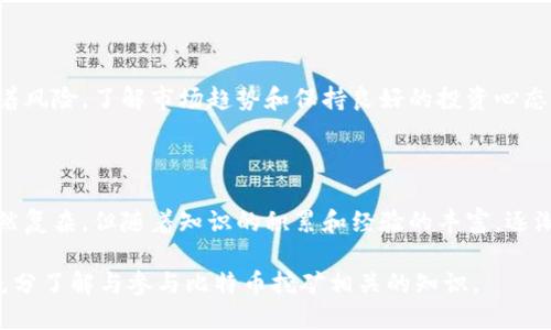    比特币挖矿与转入钱包的全面指南  / 

 guanjianci  比特币挖矿, 比特币钱包, 加密货币, 区块链  /guanjianci 

### 内容主体大纲

1. **什么是比特币挖矿**
   - 比特币的基本概念
   - 挖矿的历史与发展
   - 挖矿的基本原理

2. **比特币挖矿的过程**
   - 硬件选择
   - 软件安装与设置
   - 挖矿池的选择与加入
   - 挖矿的操作步骤

3. **比特币钱包的类型**
   - 热钱包与冷钱包的区别
   - 常见比特币钱包推荐
   - 如何创建和管理比特币钱包

4. **比特币转入钱包的步骤**
   - 获取比特币地址
   - 进行比特币转账
   - 转账确认与查看

5. **安全性与风险管理**
   - 防范比特币钱包被攻击
   - 如何安全存储私钥
   - 常见的诈骗与防范措施

6. **比特币挖矿的经济性分析**
   - 挖矿成本与收益计算
   - 市场行情对挖矿的影响
   - 如何收益

7. **未来发展趋势**
   - 绿色挖矿的探索
   - 政府政策与监管
   - 比特币与其他加密货币的竞争

### 详细内容

#### 1. 什么是比特币挖矿

比特币是一种去中心化的数字货币，由中本聪在2009年提出。与传统货币不同，比特币不依赖于中央银行或单一管理机构，而是通过区块链技术实现交易记录和验证。比特币的供应受到严格控制，最大供应量为2100万枚。

比特币挖矿是指用计算机进行复杂数学计算，以便验证和记录比特币交易的过程。在这个过程中，矿工们通过解决一系列复杂的算法，来创建新的区块并将其添加到区块链网络中。每当一个矿工成功挖掘出一个区块时，系统会奖励他们一定数量的比特币，这就是所谓的挖矿奖励。

挖矿的历史可以追溯到比特币的早期阶段，那时任何拥有一台普通电脑的人都能参与挖掘。然而，随着比特币网络的复杂性增加，挖矿过程所需的计算能力越来越大，导致了专业化挖矿设备的出现。

#### 2. 比特币挖矿的过程

挖矿的第一步是选择合适的硬件。随着挖矿难度的增加，普通家庭电脑已经无法满足挖矿需求，因此许多人选择领域专用的ASIC（应用专用集成电路）矿机。选择硬件时要考虑性能与功耗比，以确保挖矿的经济性。

安装挖矿软件也是必不可少的步骤。目前市场上有多种挖矿软件可以选择，比如CGMiner和BFGMiner。在安装完成后，矿工需要选择一个挖矿池，因为单独挖矿的成功率非常低，加入挖矿池可以提高成功的概率。

在挖矿操作过程中，矿工通过软件连接到挖矿池，在矿池的帮助下进行计算和数据验证。成功找到区块后，矿工将得到相应的奖励。这一过程需要24小时不间断运行，因此稳定的网络连接与电源供应是至关重要的。

#### 3. 比特币钱包的类型

比特币钱包是用户存储和管理比特币的工具。根据存储的方式和安全性，比特币钱包可以分为热钱包和冷钱包。

热钱包是在线钱包，方便随时进行交易，但相对较易受到黑客攻击。冷钱包则是离线存储方式，比如纸钱包或硬件钱包，虽然使用不便，但安全性较高。常见的比特币钱包包括Blockchain Wallet、Coinbase和Ledger Nano S等。

创建比特币钱包时，用户需要生成一对密钥：公钥和私钥。公钥可与其他用户分享，用于接收比特币；私钥则需要严格保管，用于授权交易。如果私钥丢失，钱包内的比特币将无法找回。

#### 4. 比特币转入钱包的步骤

在将比特币转入钱包前，用户需要获取比特币地址。这是一个由一串字符组成的唯一标识符，用于接收比特币。用户可以通过钱包中的“接收”功能生成比特币地址。

进行比特币转账时，用户需要输入接收方的比特币地址以及转账金额。确认信息无误后，提交交易。交易提交后，会被网络中的矿工进行验证，通常需要一定的时间才能完成确认。

转账完成后，用户可以在钱包中查看交易记录，确认比特币已经成功转入。这个过程也成为区块链技术的“去中心化特征”的一个重要体现。

#### 5. 安全性与风险管理

比特币钱包的安全性至关重要，建议用户采取多种措施保护私钥。使用硬件钱包可以有效防止黑客攻击，另外定期进行备份也能在设备损坏时有效找回比特币。

用户还需提防常见的比特币诈骗，比如钓鱼攻击和假冒交易所。在选择交易所时，一定要选择声誉良好的平台，避免使用不明来源的网站。

#### 6. 比特币挖矿的经济性分析

挖矿成本与收益计算是挖矿决策的重要依据。矿工需要考虑设备费用、电费和其他运营成本，同时还需关注比特币当前的市场价格。通过设置合适的挖矿策略，矿工能够最大化收益。

此外，随着市场行情的波动，挖矿的盈利性也是随时变化的，因此矿工需要定期评估市场情况，决定是否继续挖矿。

#### 7. 未来发展趋势

区块链及比特币的技术仍在不断发展。绿色挖矿是当前的一个热点，矿工们希望通过采用可再生能源来降低对环境的影响。

在监管方面，各国政府与金融机构对加密货币的态度不同，这也影响着比特币的未来发展方向。同时，比特币和其他加密货币之间的竞争也将驱动市场的成熟与发展。

### 相关问题

#### 1. 比特币挖矿真的赚钱吗？

比特币挖矿的收益受到多个因素的影响，包括挖矿硬件的性能、电力成本、比特币的市场价格和挖矿难度。了解这些因素能够帮助矿工更好地评估是否适合参与挖矿。

#### 2. 如何选择合适的比特币钱包？

选择比特币钱包时，需要基于安全性、易用性和与交易所的兼容性进行综合考量。用户应根据自身的需求，选择适合自己的钱包类型。

#### 3. 比特币转账需要多长时间？

比特币转账的确认时间受区块链网络状况和矿工交易费用的影响。在高峰期，确认时间可能会延长，但一般情况下在几分钟到几小时之间。

#### 4. 如何确保比特币钱包的安全？

确保比特币钱包的安全性需要采取多种措施，包括使用强密码、定期备份、启用两步验证、选择硬件钱包等。了解和运用这些安全措施对于保护资产至关重要。

#### 5. 比特币挖矿对电力的需求如何？

比特币挖矿对电力的需求相当高，这也是许多矿工会考虑电力成本的原因。在选择挖矿地点时，低电价通常成为一个重要的考量因素。

#### 6. 比特币的未来是否值得投资？

关于比特币的未来，无论是投资者还是专家都有不同的看法。市场的快速变化使得比特币的投资既充满机会，也伴随着风险。了解市场趋势和保持良好的投资心态是关键。

#### 7. 如何参与比特币挖矿？

参与比特币挖矿的步骤包括选择挖矿硬件、安装挖矿软件、加入挖矿池以及不断监测挖矿的收益和成本。整个过程虽然复杂，但随着知识的积累和经验的丰富，逐渐能掌握其中的技巧和诀窍。

以上内容构建了一篇关于比特币挖矿与转入钱包的全面指南，涵盖了从基础概念到实际操作的各个方面，帮助用户充分了解与参与比特币挖矿相关的知识。