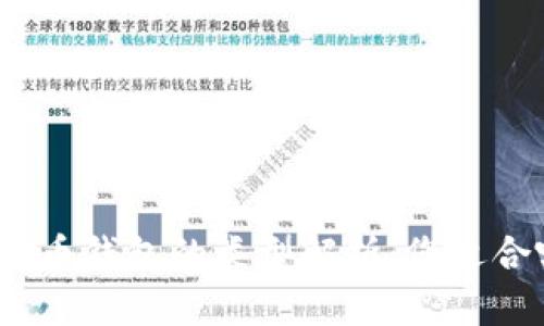 : 比特币钱包的类型解析：您适合哪种？