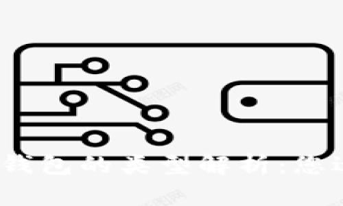 : 比特币钱包的类型解析：您适合哪种？