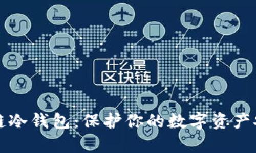 深入了解区块链冷钱包：保护你的数字资产安全的最佳实践