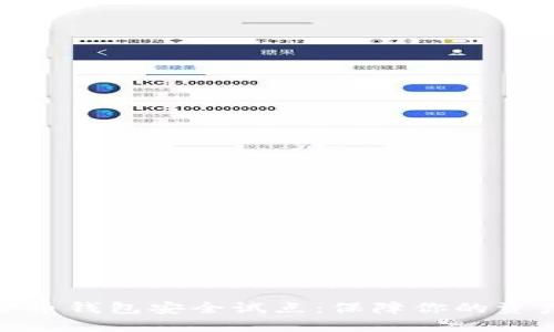 数字货币钱包安全试点：保障你的资产安全
