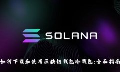 如何下载和使用区块链钱包冷钱包：全面指南