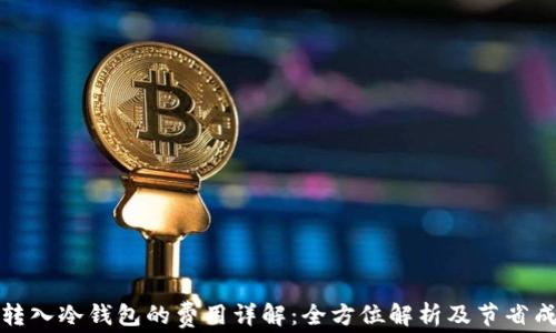 
比特币转入冷钱包的费用详解：全方位解析及节省成本策略