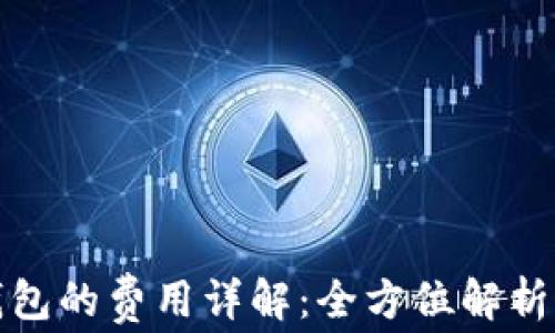 
比特币转入冷钱包的费用详解：全方位解析及节省成本策略
