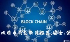 2023年最佳比特币钱包软件推荐：安全、便捷、易