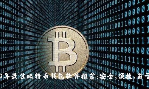 2023年最佳比特币钱包软件推荐：安全、便捷、易于使用