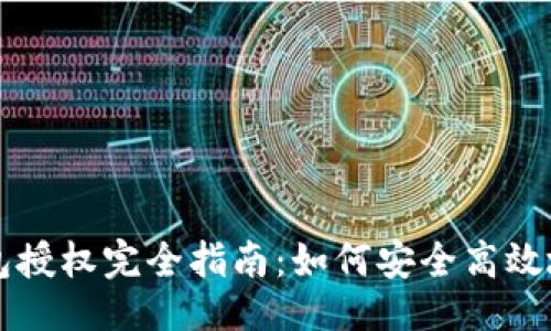 与关键词

区块链钱包授权完全指南：如何安全高效地获取授权