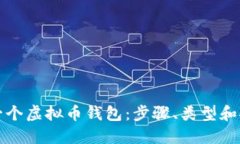 如何创建一个虚拟币钱包：步骤、类型和安全性