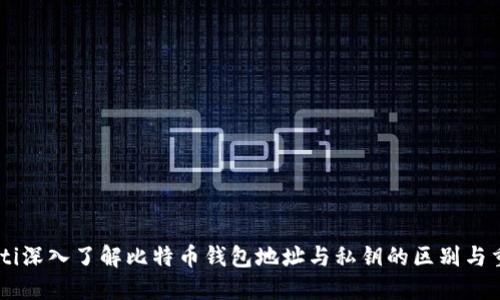 biasoti深入了解比特币钱包地址与私钥的区别与重要性