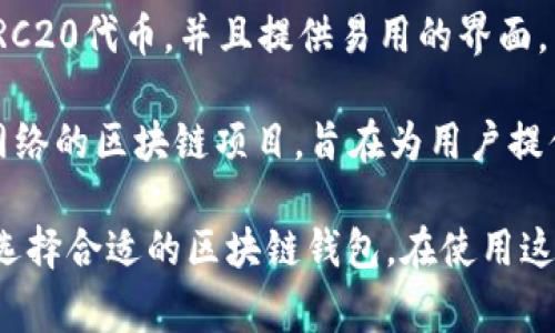 国内常用的区块链钱包有多个，以下是一些较为知名的区块链钱包名称：

1. **蚂蚁区块链钱包**：由阿里巴巴集团旗下的蚂蚁金服推出，支持多种数字资产的存储与管理。
  
2. **币安钱包**：与币安交易所关联，提供安全、快速的数字货币交易和存储服务。

3. **火币钱包**：由火币网推出，支持多种数字货币的存储和管理，用户体验较佳。

4. **TokenPocket**：一款支持多链的数字资产钱包，具有去中心化的特性，用户可以管理不同类型的加密资产。

5. **imToken**：一个流行的以太坊钱包，支持ERC20代币，并且提供易用的界面。

6. **Nervos CKB 钱包**：专门服务于Nervos网络的区块链项目，旨在为用户提供安全可靠的数字资产管理。

这几款钱包各有特点，用户可以根据自身的需求选择合适的区块链钱包。在使用这些钱包的时候，请务必注意安全性和私钥的保护。