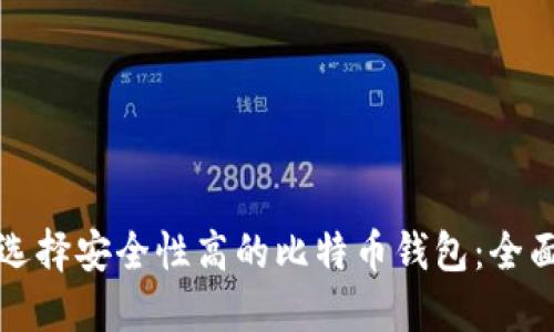 如何选择安全性高的比特币钱包：全面指南