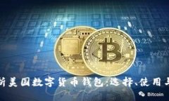 全面解析美国数字货币钱包：选择、使用与安全