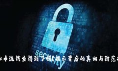 虚拟币洗钱查得到了吗？揭示背后的真相与防范