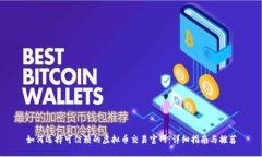 如何选择可信赖的虚拟币交易官网：详细指南与