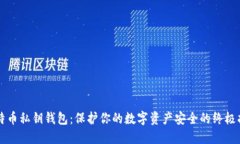 比特币私钥钱包：保护你的数字资产安全的终极