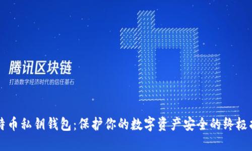 比特币私钥钱包：保护你的数字资产安全的终极指南