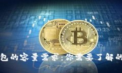 比特币钱包的容量需求：你需要了解的关键要素
