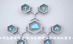 比特币手机钱包安全评估：如何选择安全的移动