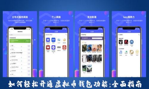 
如何轻松开通虚拟币钱包功能：全面指南