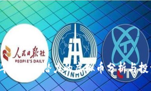 2023年度最具潜力的虚拟币分析与投资指南