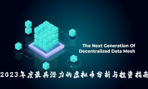 2023年度最具潜力的虚拟币分析与投资指南