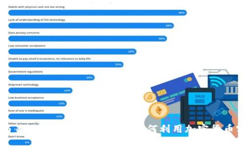 比特币钱包与美元支付的完美结合：如何利用加密货币实现无缝交易