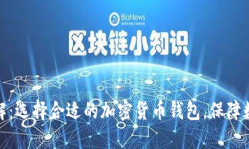 加密钱包详解：选择合适的加密货币钱包，保障数字资产安全