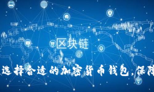 加密钱包详解：选择合适的加密货币钱包，保障数字资产安全