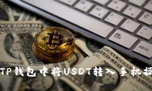 如何在TP钱包中将USDT转入手机操作指南