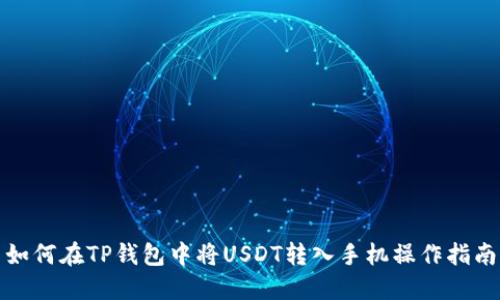 如何在TP钱包中将USDT转入手机操作指南