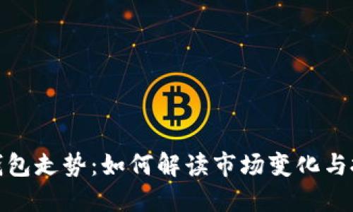比特币钱包走势：如何解读市场变化与投资机会