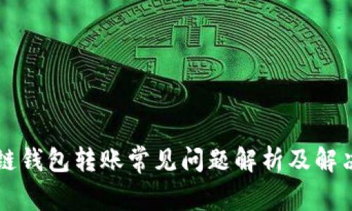区块链钱包转账常见问题解析及解决方案